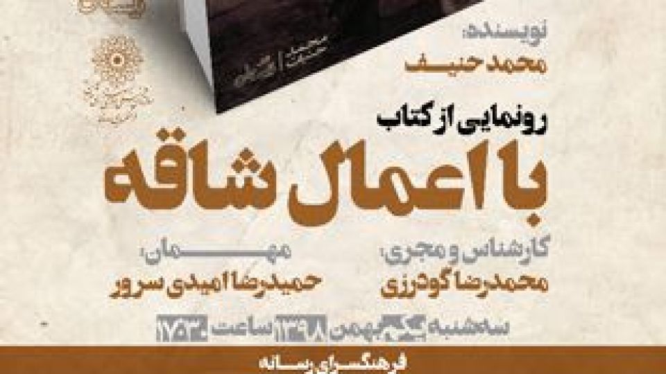    آیین رونمایی از رمان «با اعمال شاقه» برگزار می شود