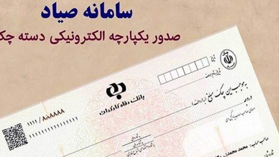 تعیین تکلیف جدید برای چک‌های ثبت نشده در صیاد