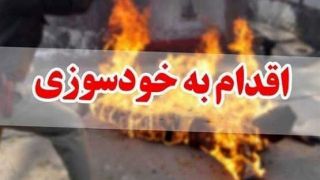 خودسوزی مردی که همسرش را آتش زد