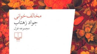 دور شب سیم‌خاردار بکش!