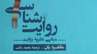 عصاره‌ای از نظریه‌های روایت