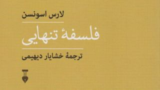 جایگاه تنهایی در زندگی ما کجاست؟
