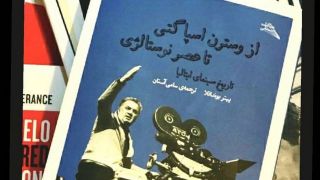  وارثان نئورئالیسم؛ از اسپاگتی تا شاعرانگی