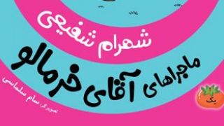 زندگی به شرط خنده!