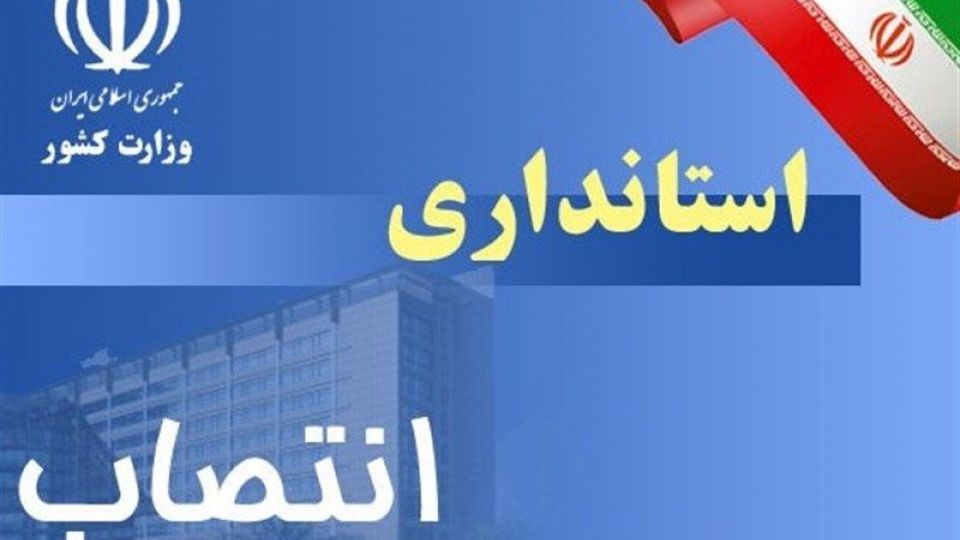 تازهترین اخبار از انتخاب استانداران دولت دوازدهم+ اسامی گزینهها تازهترین اخبار از انتخاب استانداران دولت دوازدهم+ اسامی گزینهها