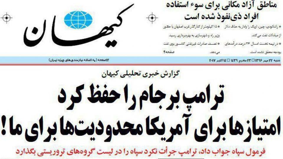 کیهان: ترامپ برجام را از دست نداد! کیهان: ترامپ برجام را از دست نداد!