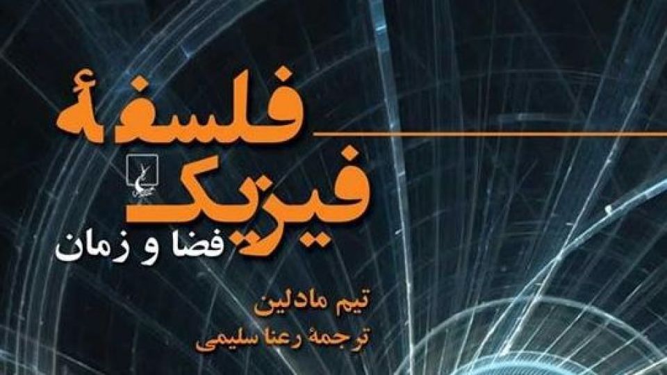 فلسفه و فیزیک فلسفه و فیزیک