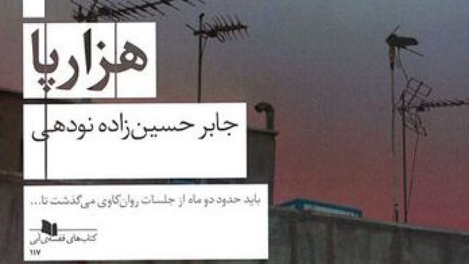 «هزارپا»ی طناز: سیاه و روانپریش «هزارپا»ی طناز: سیاه و روانپریش