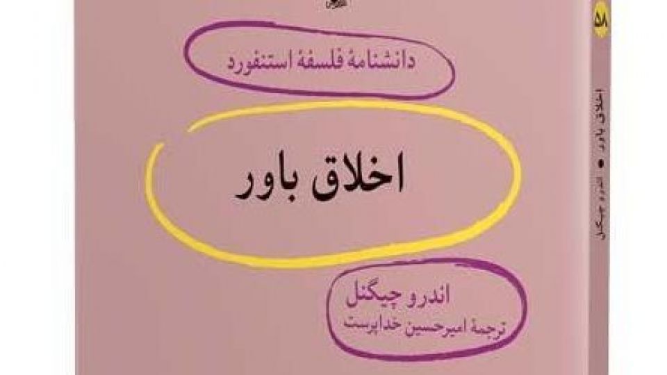 آیا باورهای ما اخلاقی است؟ آیا باورهای ما اخلاقی است؟