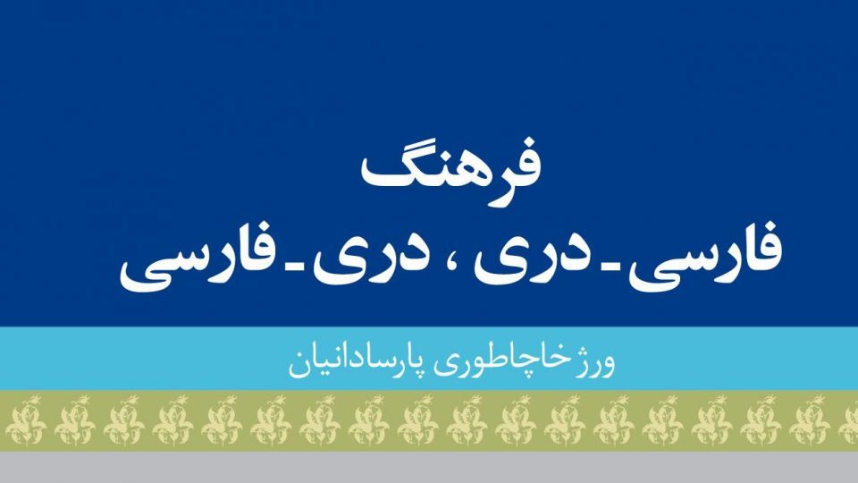 فارسی؛ از دربار تا گفتار فارسی؛ از دربار تا گفتار