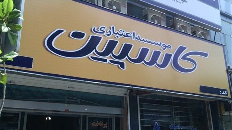 تمهیدات سران قوا برای پرداخت بدهی سپردهگذاران «کاسپین» تمهیدات سران قوا برای پرداخت بدهی سپردهگذاران «کاسپین»