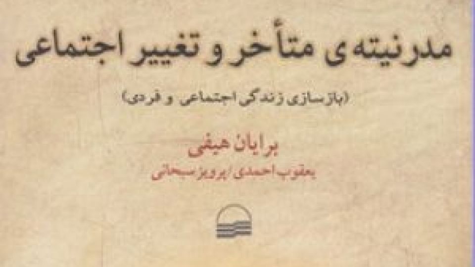 جامعهشناسی بازاندیشانه در پرتو مدرنیتهی متأخر جامعهشناسی بازاندیشانه در پرتو مدرنیتهی متأخر