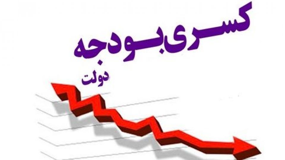 معضلی به نام کسری دخل و خرج دولت: اشکال از «دخل» است یا «خرج»؟ معضلی به نام کسری دخل و خرج دولت: اشکال از «دخل» است یا «خرج»؟
