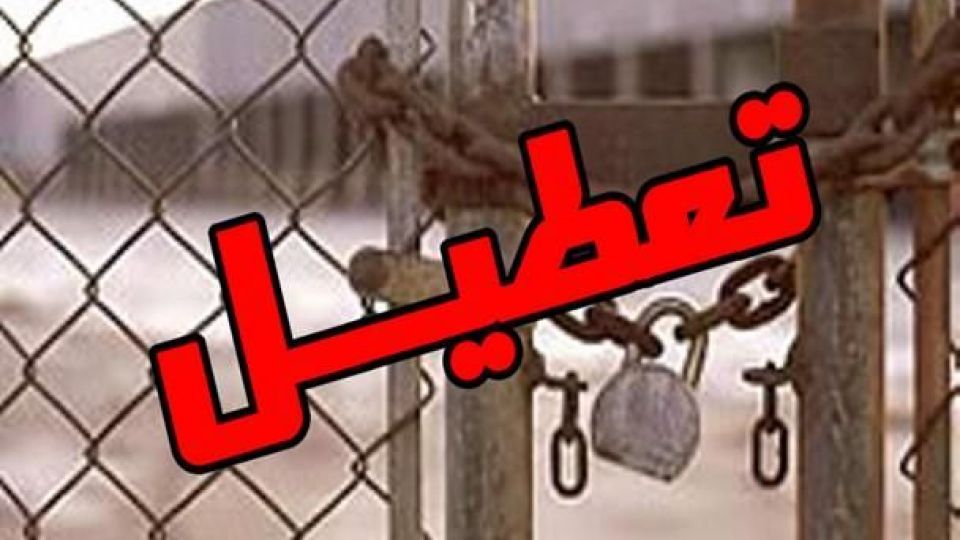 Image result for ‫تعطیلی کارخانه‬‎