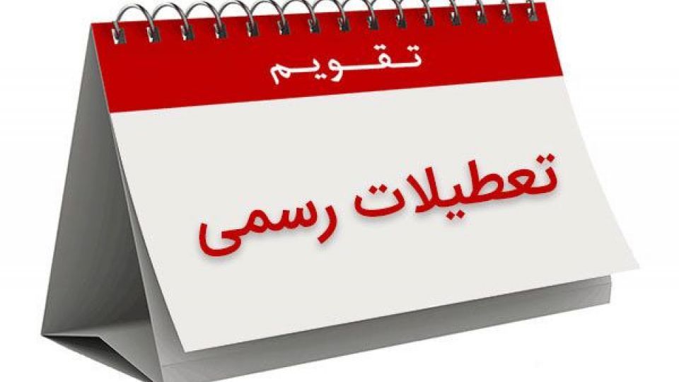 سال ۹۷ چند روز تعطیلی رسمی داریم؟ سال ۹۷ چند روز تعطیلی رسمی داریم؟