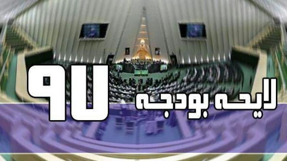 بودجه در مسلخ مسئولیت گریزی بهارستان بودجه در مسلخ مسئولیت گریزی بهارستان