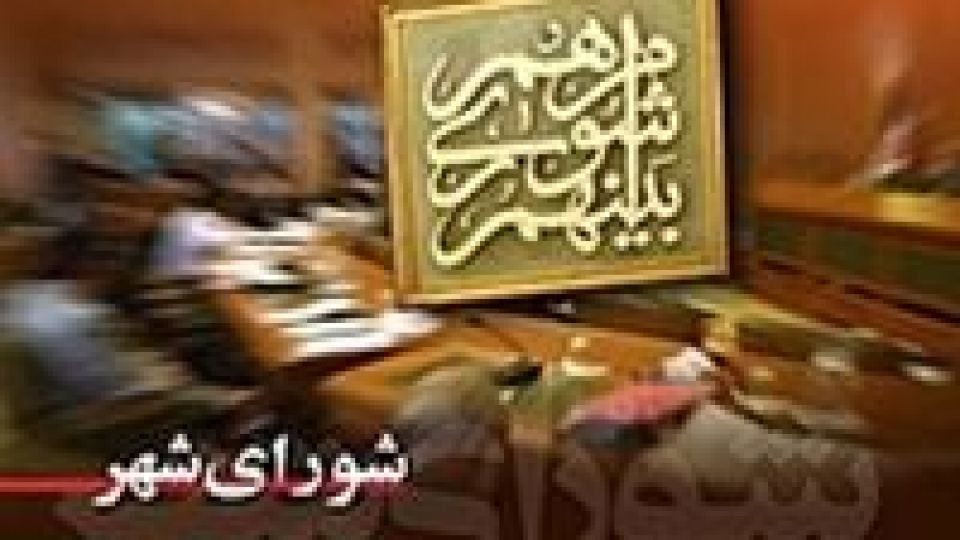 دعوا در شورای شهر تهران بر سر رایگیری/دومین عضو شورا نیز جلسه را ترک کرد دعوا در شورای شهر تهران بر سر رایگیری/دومین عضو شورا نیز جلسه را ترک کرد