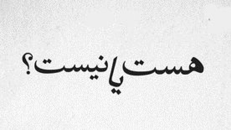 وقتی نیستها هست میشود! وقتی نیستها هست میشود!