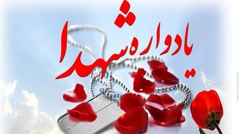 از یاد شهدا غافل نشویم از یاد شهدا غافل نشویم