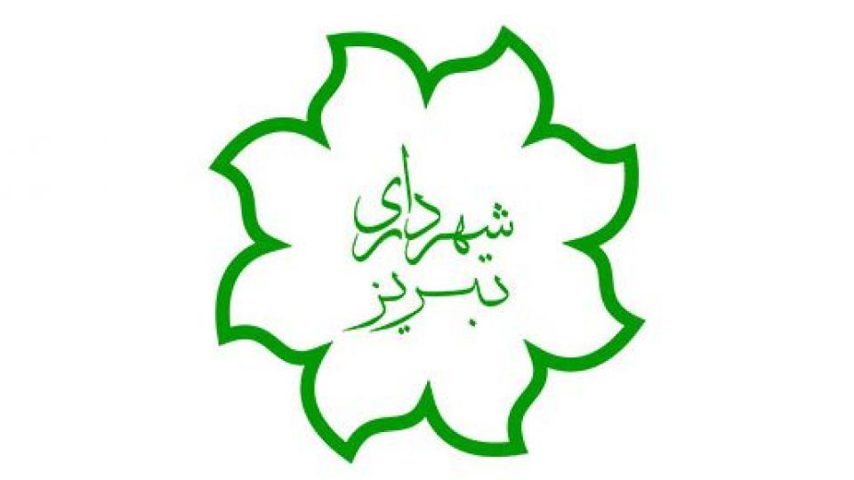 اتفاق عجیب در شهرداری تبریز؛ پرداخت حقوق به کارمندانی که اصلا سر کار نمیآیند! اتفاق عجیب در شهرداری تبریز؛ پرداخت حقوق به کارمندانی که اصلا سر کار نمیآیند!