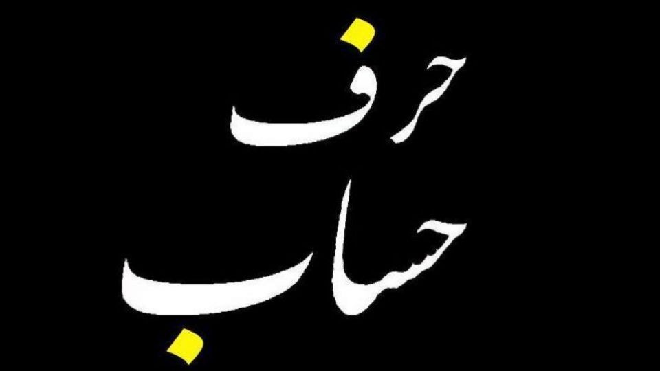 حرف حساب / دولت بی برجام - دولت بی تلگرام /آقای روحانی چه برنامهای برای مردم دارید؟ حرف حساب / دولت بی برجام - دولت بی تلگرام /آقای روحانی چه برنامهای برای مردم دارید؟