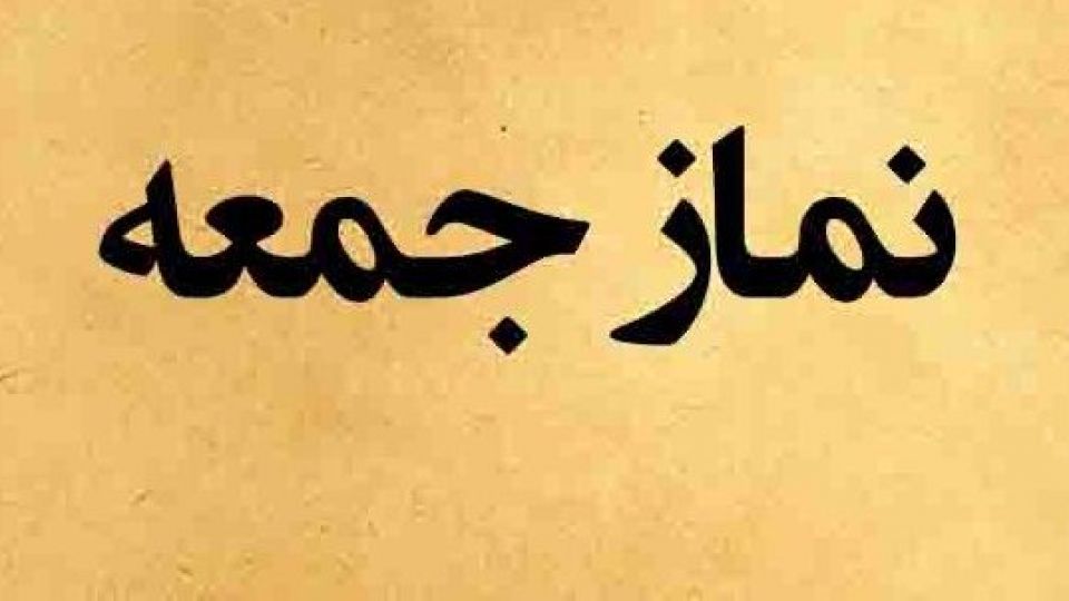 حاکمیت دوگانه در نمازجمعه حاکمیت دوگانه در نمازجمعه