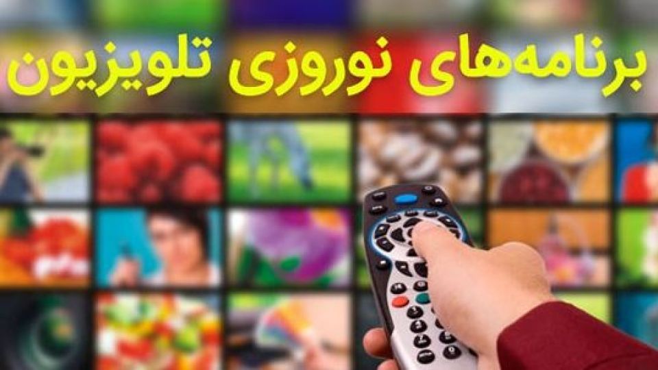 اعلام آماری جدید از بینندههای برنامههای نوروزی اعلام آماری جدید از بینندههای برنامههای نوروزی