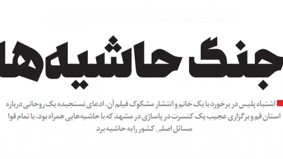 جنگ حاشیهها /درباره ۳ اتفاق روزهای اخیر جنگ حاشیهها /درباره ۳ اتفاق روزهای اخیر