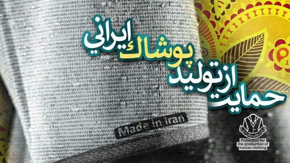قول تولیدکنندگان پوشاک ایرانی به مردم: رضایتتان را جلب میکنیم قول تولیدکنندگان پوشاک ایرانی به مردم: رضایتتان را جلب میکنیم