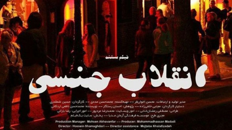 «انقلاب جنسی»، چقدر جدی است؟! «انقلاب جنسی»، چقدر جدی است؟!