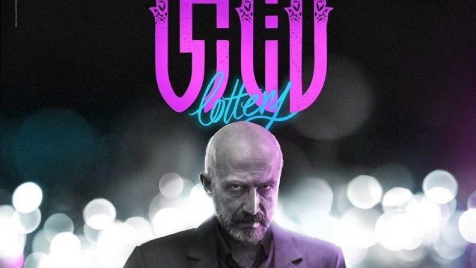 "لاتاری" پرفروشترین فیلم اجتماعی شد/ "بهوقت شام" ۱۱میلیاردی شد "لاتاری" پرفروشترین فیلم اجتماعی شد/ "بهوقت شام" ۱۱میلیاردی شد