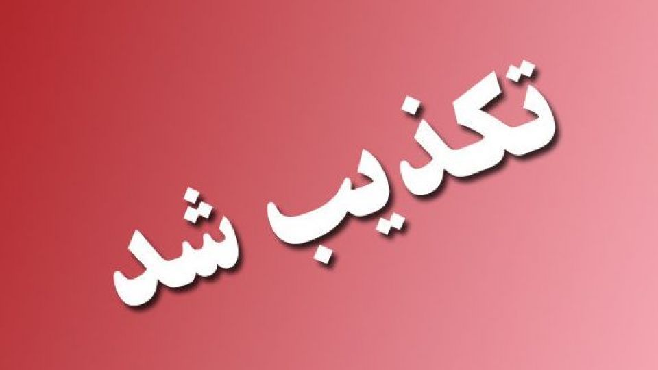 تکذیب خبرسازی درباره حمله موشکی به نیروهای ایرانی تکذیب خبرسازی درباره حمله موشکی به نیروهای ایرانی