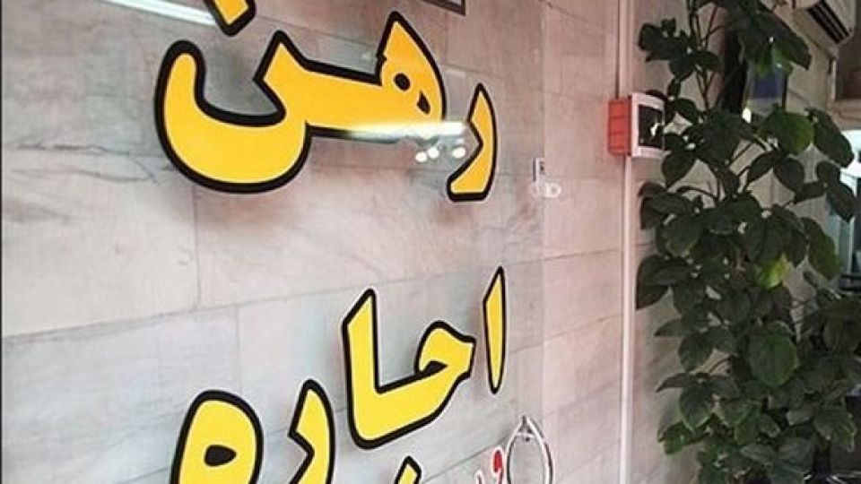 افزایش ۱۵ درصدی اجاره بهای مسکن در تابستان افزایش ۱۵ درصدی اجاره بهای مسکن در تابستان
