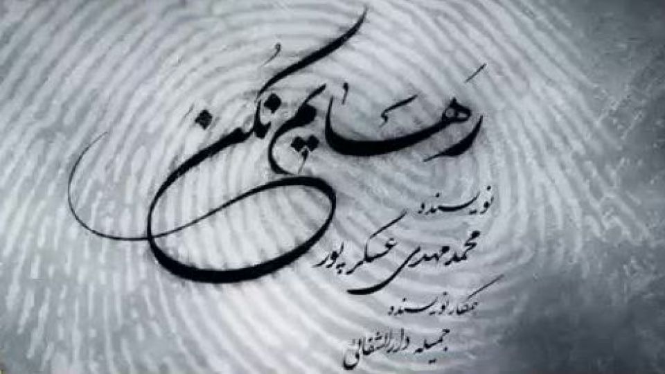 چرا سازندگان «رهایم نکن»، رسانه ملی را رها نمیکنند؟! چرا سازندگان «رهایم نکن»، رسانه ملی را رها نمیکنند؟!