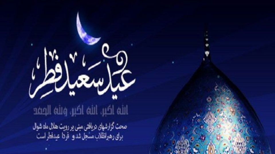 دفتر مقام معظم رهبری در اطلاعیه ای اعلام کرد؛ جمعه ۲۵ خرداد، روز اول شوال و عید سعید فطر است دفتر مقام معظم رهبری در اطلاعیه ای اعلام کرد؛ جمعه ۲۵ خرداد، روز اول شوال و عید سعید فطر است