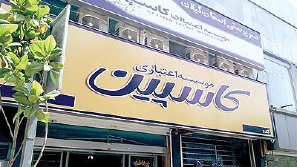 دیدهبان شفافیت و عدالت علیه تعاونی کاسپین اعلام جرم کرد+متن کامل دیدهبان شفافیت و عدالت علیه تعاونی کاسپین اعلام جرم کرد+متن کامل