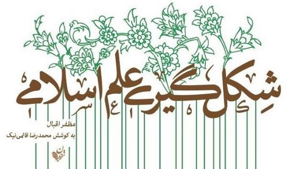 آیا علوم تجربی اسلامی امکان دارد؟ آیا علوم تجربی اسلامی امکان دارد؟