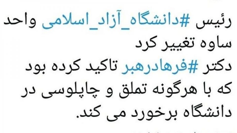 چگونه یک عکس باعث برکناری یک مدیر دانشگاه آزاد شد؟ چگونه یک عکس باعث برکناری یک مدیر دانشگاه آزاد شد؟