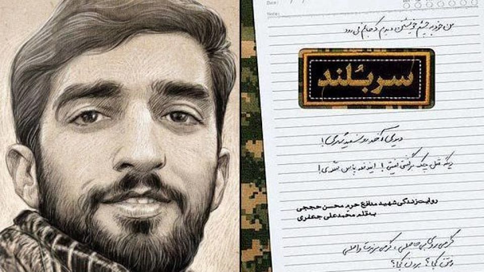 زندگی شهید حججی در کتاب «سربلند» روایت شد زندگی شهید حججی در کتاب «سربلند» روایت شد