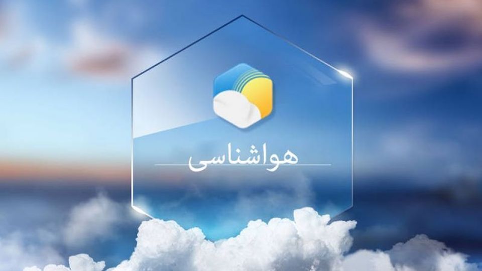 پیشبینی باران در ۱۴ استان کشور پیشبینی باران در ۱۴ استان کشور