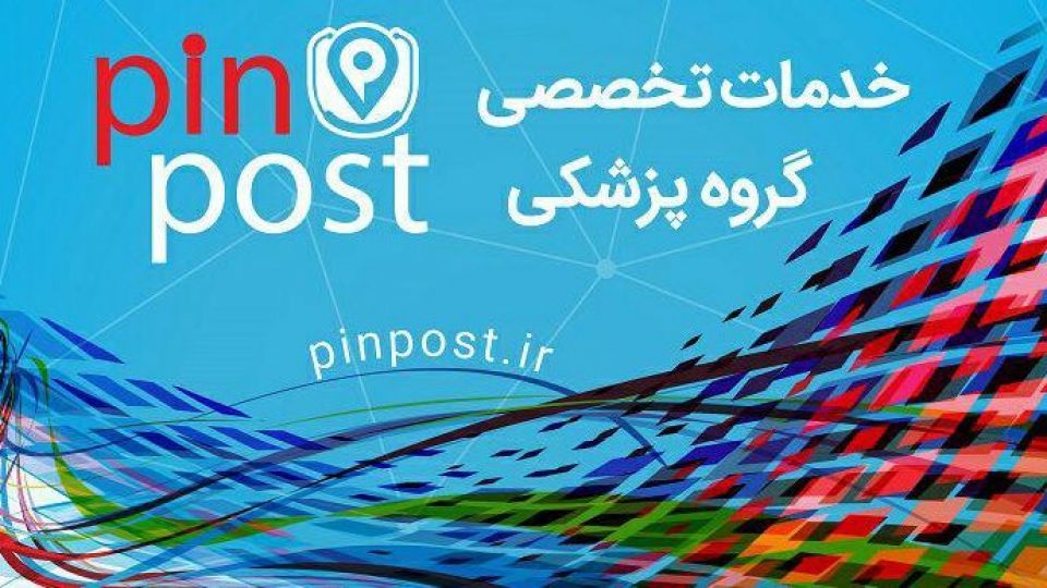 پین پست؛ اولین سامانه خرید و فروش تجهیزات پزشکی نو و دست دوم پین پست؛ اولین سامانه خرید و فروش تجهیزات پزشکی نو و دست دوم