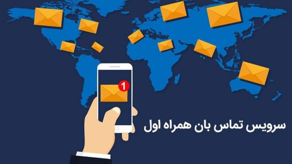 سرویس تماسبان رایگان است سرویس تماسبان رایگان است