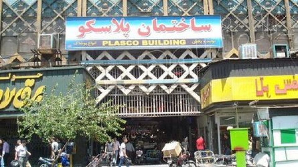 از پلاسکو چه خبر؟ از پلاسکو چه خبر؟