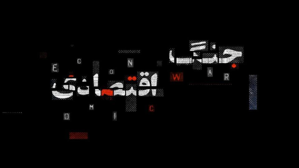 جنگ اقتصادی و نوع برخورد با متهمان اقتصادی جنگ اقتصادی و نوع برخورد با متهمان اقتصادی