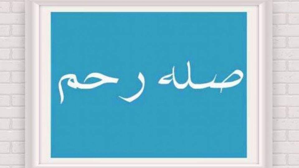 ۵ تأثیر مثبت صله رحم ۵ تأثیر مثبت صله رحم