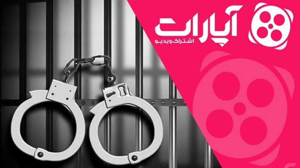 بازداشت و آزادی مدیر آپارات با وثیقه ۵۰۰ میلیونی بازداشت و آزادی مدیر آپارات با وثیقه ۵۰۰ میلیونی