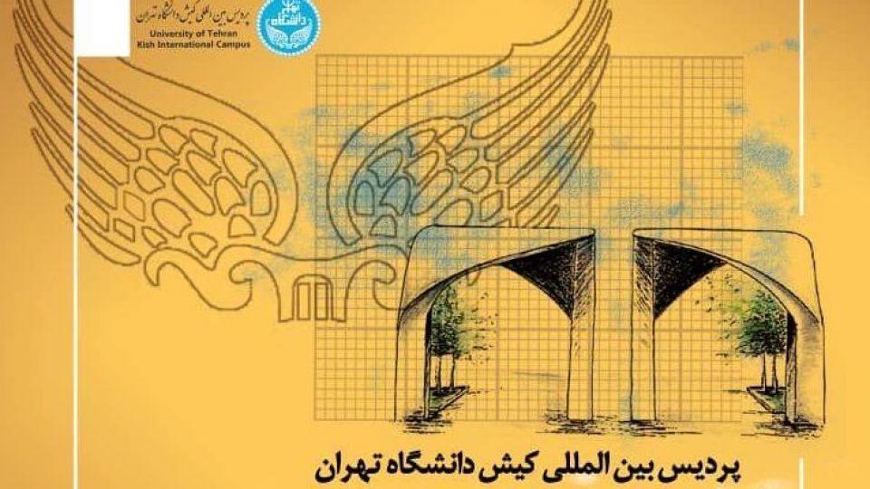پذیرش دانشجو در پردیس بین المللی کیش دانشگاه تهران در نیم‌سال دوم تحصیلی 99-1398
