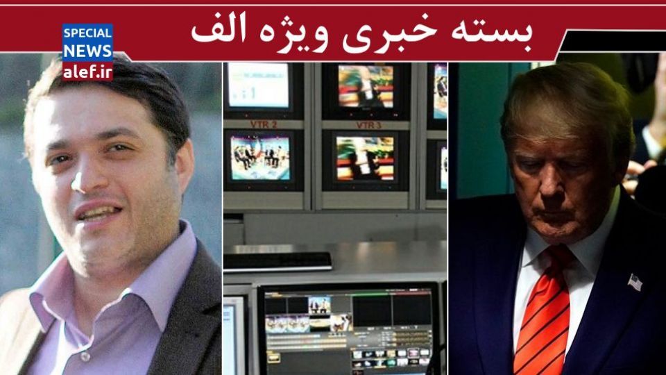 سهم نهادهای زیرنظر رهبری از اقتصاد کشور / نظر محمد قوچانی درباره برنامه‌های شبکه افق / تعیین جایزه برای قتل ترامپ از تریبون مجلس