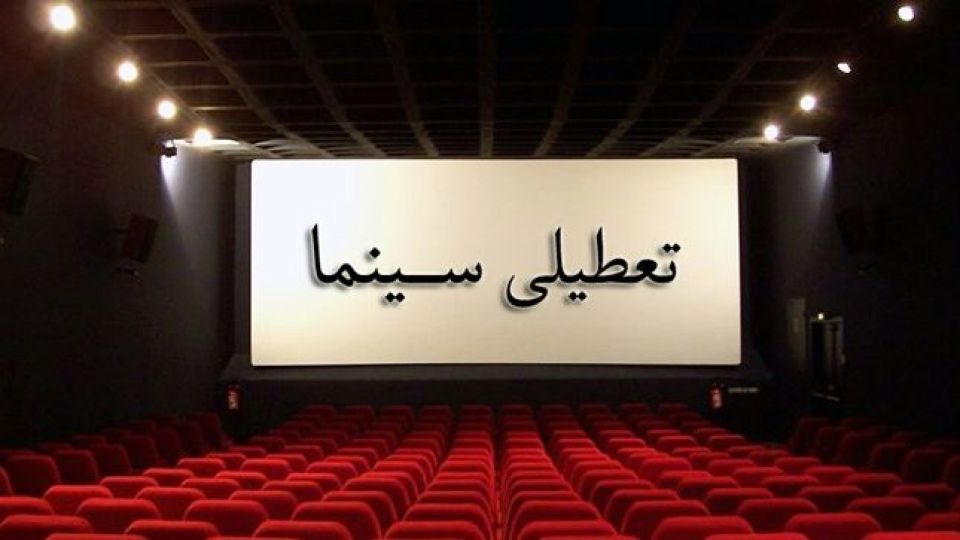 تعطیلی سینماها در سالروز شهادت حضرت زهرا (س)