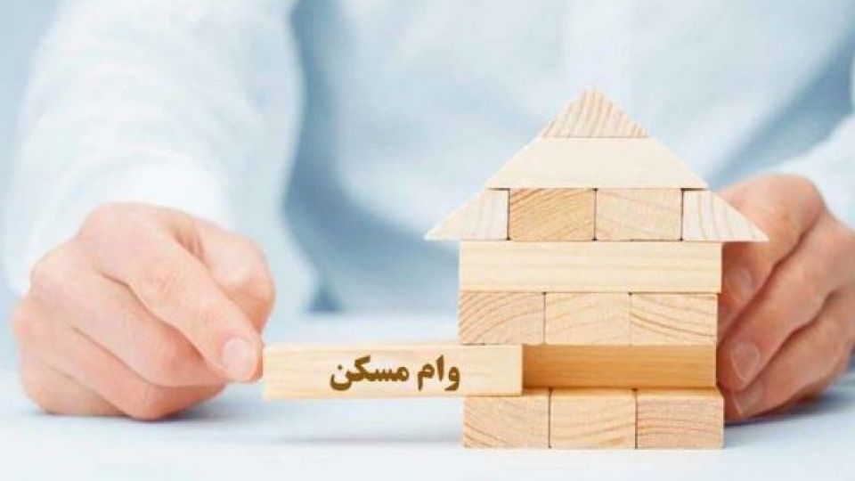 خریداران مسکن چقدر وام گرفتند؟